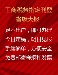 工商税务指定刊登省级大报足不出户，即可办理今日定稿，明日见报手续简单，方便安全免费邮寄样报和发票