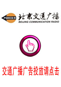 北京交通广播电台